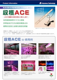 植物栽培用LED照明器『収穫ACE』 【株式会社キーストーンテクノロジーのカタログ】