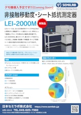 非接触移動度・シート抵抗測定器 LEI-2000Mのカタログ