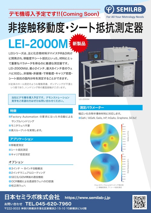 非接触移動度・シート抵抗測定器 LEI-2000M (日本セミラボ株式会社) のカタログ