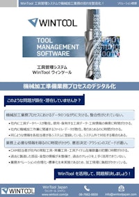 工具管理システム WinTool（ウィンツール） 【株式会社TKホールディングスのカタログ】