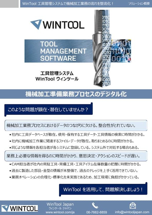 工具管理システム WinTool（ウィンツール） (株式会社TKホールディングス) のカタログ