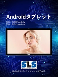 Androidタブレット 【株式会社スポーツレジャーシステムズのカタログ】
