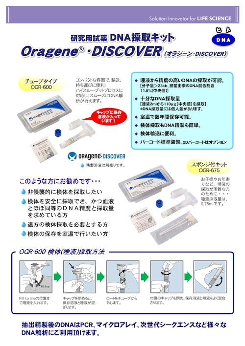 DNA採取キット Oragene®・DISCOVER (株式会社協同インターナショナル) のカタログ