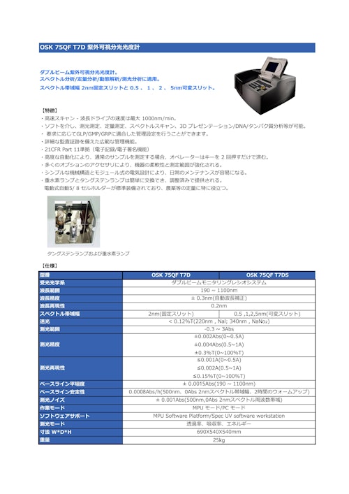 OSK 75QF T7D紫外可視分光光度計 (オガワ精機株式会社) のカタログ