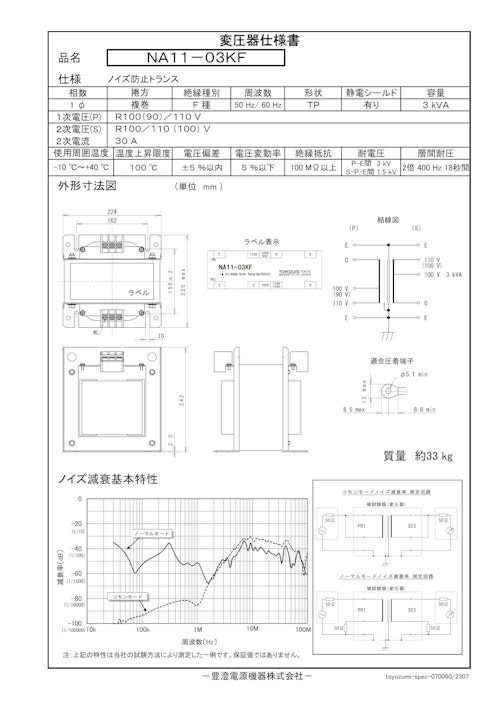 ノイズ防止トランス　NA11-03KF (共栄通信工業株式会社) のカタログ