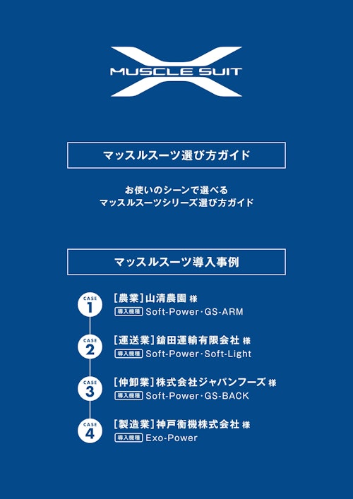 マッスルスーツ導入事例集 (株式会社イノフィス) のカタログ