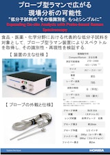 Probe Raman アプリケーションカタログ（原薬・添加剤・液体）のカタログ