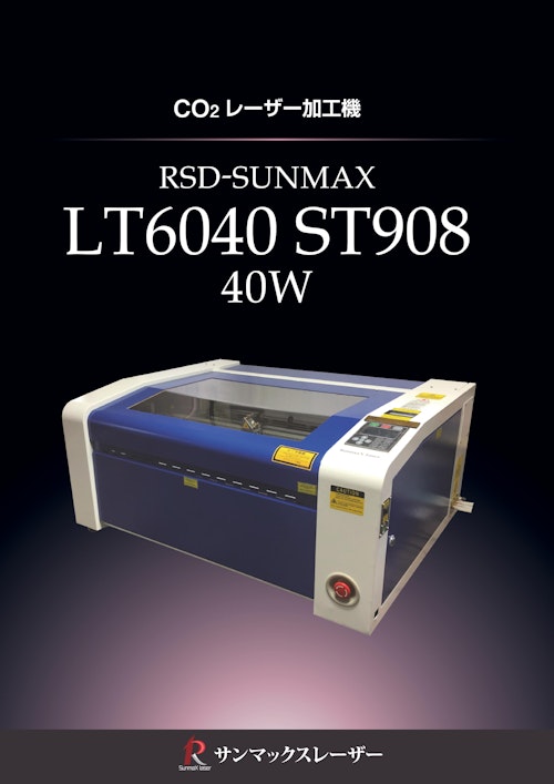 【ST908 コントローラ搭載機 水冷式CO2レーザー加工機/サンマックスレーザー】RSD-SUNMAX-LT6040 ST908 (株式会社リンシュンドウ) のカタログ