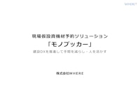 現場仮設資機材予約ソリューション 「 モノブッカー 」 【株式会社WHEREのカタログ】