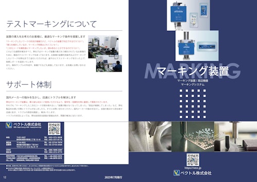 ベクトルマーキング装置　総合カタログ (ベクトル株式会社) のカタログ