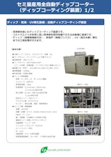 セミ量産用全自動ディップコーターのカタログ