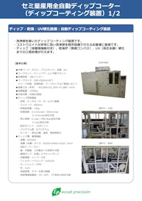 セミ量産用全自動ディップコーター 【株式会社エコートプレシジョンのカタログ】