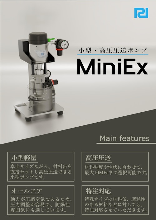 ミニエックス (日本パワード工業株式会社) のカタログ