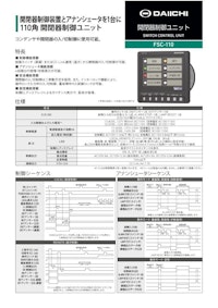 開閉器制御ユニット FSC-110 【株式会社第一エレクトロニクスのカタログ】