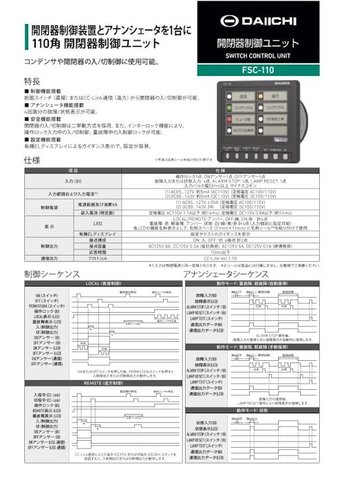 開閉器制御ユニット FSC-110 (株式会社第一エレクトロニクス) のカタログ