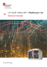 粒度分布測定装置 Multisizer 4e 【ベックマン・コールター株式会社のカタログ】