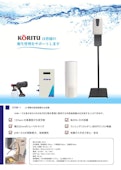次亜塩素酸水関連製品_総合カタログ-KORITU KOGYOのカタログ