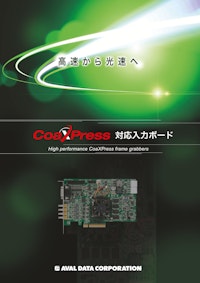 CoaXPress対応入力ボードカタログ 【株式会社アバールデータのカタログ】