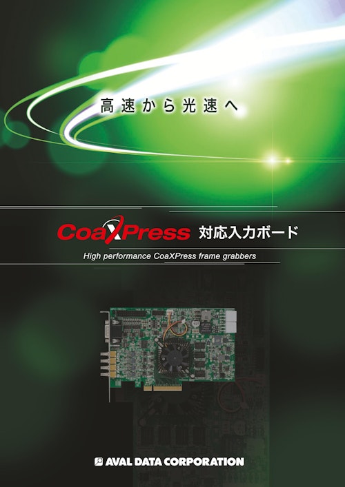CoaXPress対応入力ボードカタログ (株式会社アバールデータ) のカタログ