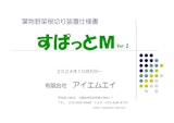 葉物野菜根切り機「すぱっとM」のカタログ