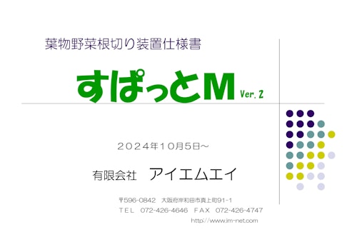 葉物野菜根切り機「すぱっとM」 (有限会社アイエムエイ) のカタログ