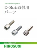 D-Subコネクター取付パーツ|黄銅・鉛レス黄銅・SUS303対応-Hirosugi Inc. Co., Ltd.のカタログ