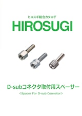 【ヒロスギ総合カタログ】D-Subコネクタ取付スペーサーのカタログ
