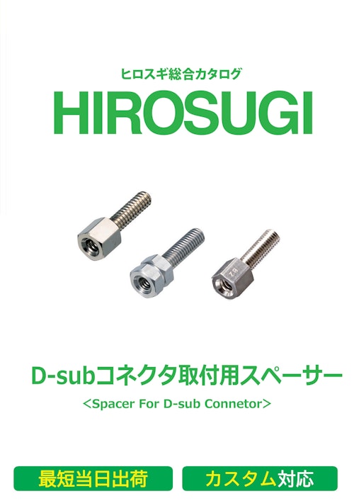 【ヒロスギ総合カタログ】D-Subコネクター取付用スペーサー (株式会社廣杉計器) のカタログ