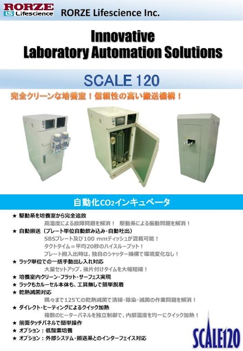 SCALE120 (ローツェライフサイエンス株式会社) のカタログ