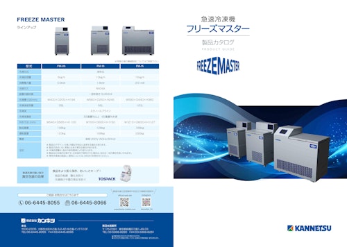 急速冷凍機フリーズマスター 製品カタログ (株式会社カンネツ) のカタログ