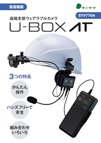 U-BOX AT カタログ 【株式会社谷沢製作所のカタログ】