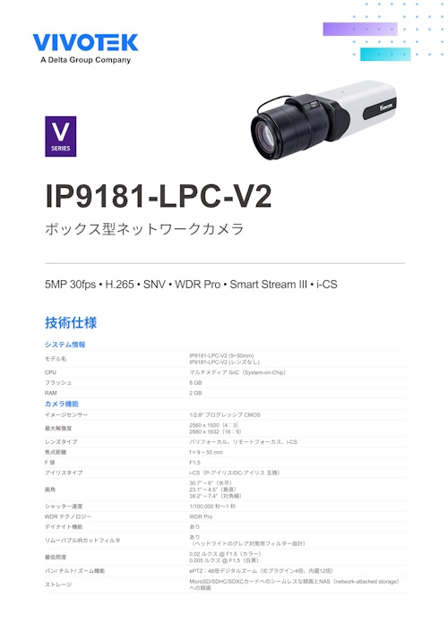 VIVOTEK ナンバープレートキャプチャカメラ：IP9181-LPC-V2 (ビボテックジャパン株式会社) のカタログ