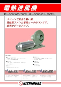 電熱送風機 【西村電機株式会社のカタログ】