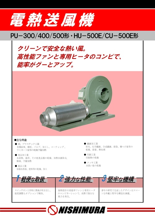 電熱送風機 (西村電機株式会社) のカタログ