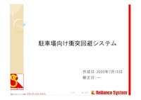 駐車場向け衝突回避システム 【リライアンスシステム株式会社のカタログ】