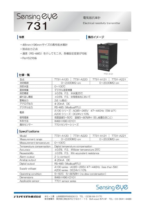 電気抵抗率計　Sensingeye 731 (テクノ・モリオカ株式会社) のカタログ