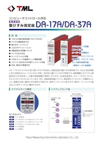 コンピュータコントロール対応　搬送波型動ひずみ測定器　DA-17A/DA-37A 【株式会社東京測器研究所のカタログ】