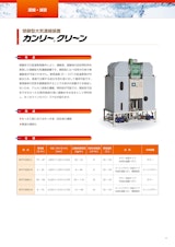 閉鎖型大気濃縮装置「カンリークリーン」のカタログ