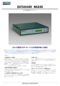 GPS同期型NTPサーバ「NS330」 【白山工業株式会社のカタログ】