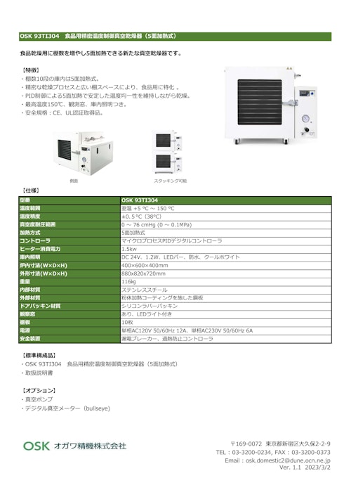 OSK 93TI304　食品用精密温度制御真空乾燥器（5面加熱式） (オガワ精機株式会社) のカタログ