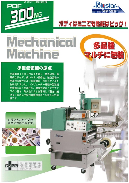 多品種マルチ包装 PBF-300MG (日本ポリスター株式会社) のカタログ