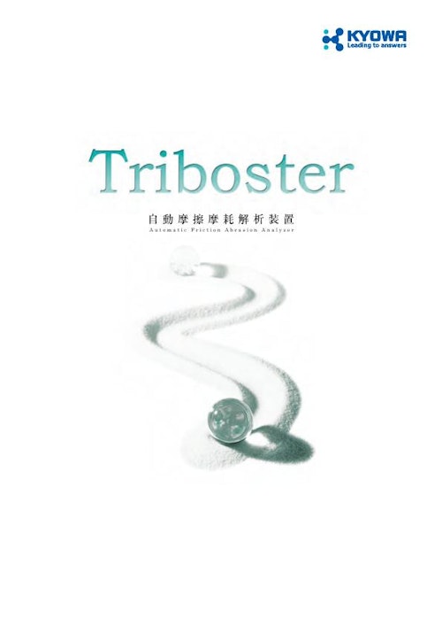 自動摩擦摩耗解析装置 Tribosterシリーズ (協和界面科学株式会社) のカタログ