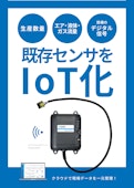 IoTデジタル入力ユニット-SIRCのカタログ