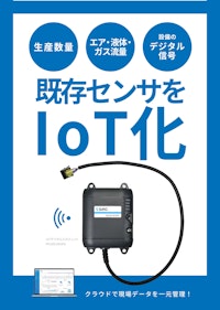IoTデジタル入力ユニット 【株式会社SIRCのカタログ】