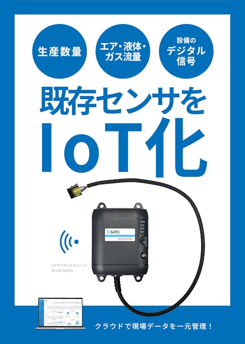 IoTデジタル入力ユニット (株式会社SIRC) のカタログ