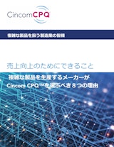 複雑な製品を生産するメーカーがCincom CPQを選ぶべき8つの理由のカタログ
