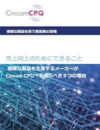複雑な製品を生産するメーカーがCincom CPQを選ぶべき8つの理由 【シンコム・システムズ・ジャパン株式会社のカタログ】