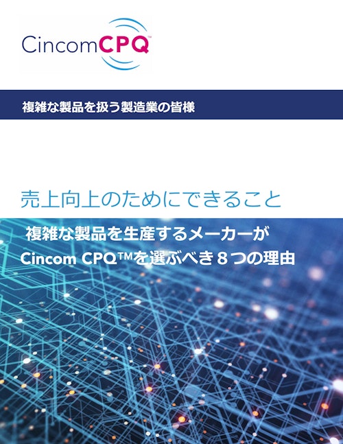 複雑な製品を生産するメーカーがCincom CPQを選ぶべき8つの理由 (シンコム・システムズ・ジャパン株式会社) のカタログ