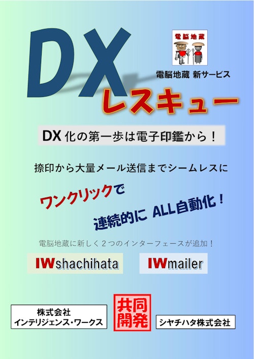 DXレスキュー (株式会社インテリジェンス・ワークス) のカタログ