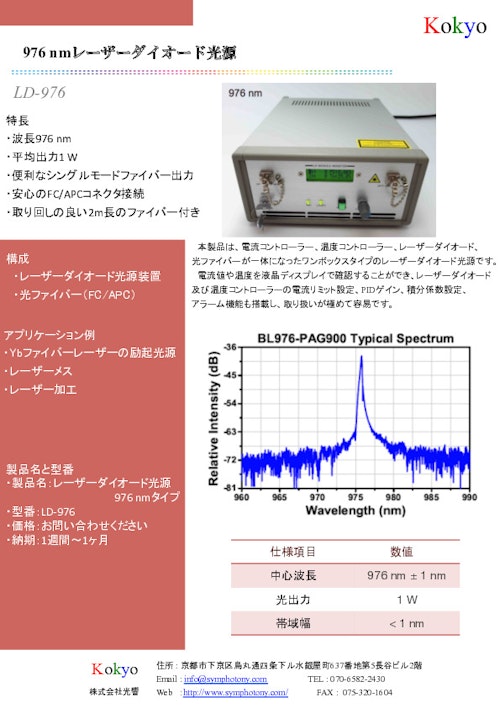 976nmレーザーダイオード光源 (株式会社光響) のカタログ